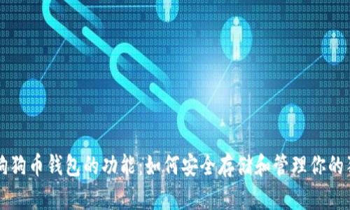 深入了解狗狗币钱包的功能：如何安全存储和管理你的狗狗币资产