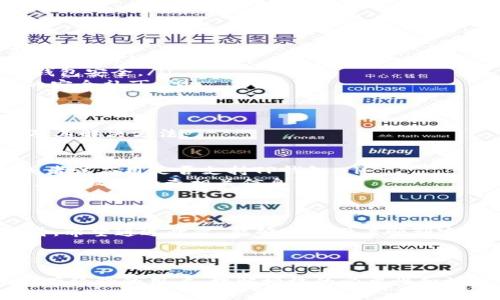 思考一个且的

  如何成功授权TP钱包？详解授权步骤与注意事项 / 

关键词

 guanjianci TP钱包, 授权步骤, 钱包安全, 区块链技术 /guanjianci 

内容主体大纲

1. 什么是TP钱包？
TP钱包是一款支持多种数字货币的加密钱包，主要用于存储、管理和交易数字资产。在区块链技术快速发展的背景下，TP钱包因其安全性和便捷性而受到越来越多用户的青睐。

2. 为什么需要授权TP钱包？
授权TP钱包可以使用户更加方便地进行交易和资产管理。通过授权，用户可以连接去中心化应用（DApp），享受到更多功能。同时，授权还可以提高交易的安全性，确保用户的资产不受威胁。

3. 授权TP钱包的具体步骤
下面是TP钱包授权的详细步骤：
ul
    listrong步骤一：下载并安装TP钱包/strong - 可在各大应用商店找到。/li
    listrong步骤二：创建或导入钱包/strong - 如果你是新用户，可以选择创建新钱包；如果有现有钱包，可以通过助记词导入。/li
    listrong步骤三：进入设置/strong - 在钱包主界面找到“设置”选项。/li
    listrong步骤四：找到授权管理/strong - 选择“授权管理”，查看当前已授权应用和需要授权的应用。/li
    listrong步骤五：选择应用进行授权/strong - 找到需要授权的DApp，点击“授权”。/li
    listrong步骤六：确认授权信息/strong - 核对信息后，输入密码确认，完成授权。/li
/ul

4. 授权TP钱包时的注意事项
在授权过程中，用户需要注意以下几点，确保自己资产的安全：
ul
    listrong确保DApp的安全性/strong - 只授权信任的DApp，避免损失。/li
    listrong定期检查授权管理/strong - 定期检查已授权应用，及时撤销不再使用的授权。/li
    listrong使用强密码/strong - 设置强密码，并开启双重验证，增强钱包安全。/li
    listrong保持软件更新/strong - 定期更新TP钱包应用，获取最新的安全补丁。/li
/ul

5. 授权TP钱包可能遇到的问题
尽管过程简单，但在授权TP钱包时有时会遇到一些问题。以下是常见问题及其解决方法：
ul
    listrong问题一：授权失败/strong - 检查网络连接，确保稳定。/li
    listrong问题二：无法找到DApp/strong - 确保DApp的地址正确，或者该应用是否支持TP钱包。/li
    listrong问题三：安全警告/strong - 当出现安全警告时，请立即停止授权并检查相关信息。/li
/ul

6. 结语
TP钱包的授权过程虽然简单，但涉及到资产安全的问题时，用户需谨慎对待。希望通过此文，能够帮助用户顺利完成TP钱包的授权，并享受到数字资产管理的便捷与安全。

---

以上内容是关于TP钱包授权的基本信息和具体步骤。不论是新手用户还是有经验的用户，理解授权的必要性和注意事项，有助于更安全地使用TP钱包。