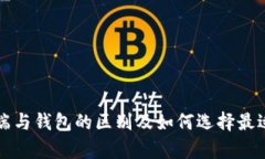 比特币客户端与钱包的区