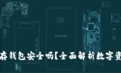 比特币保存钱包安全吗？