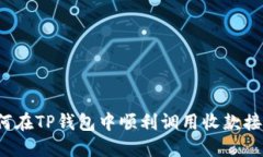 如何在TP钱包中顺利调用收