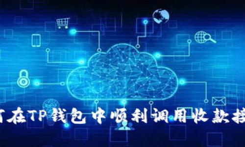 如何在TP钱包中顺利调用收款接口？