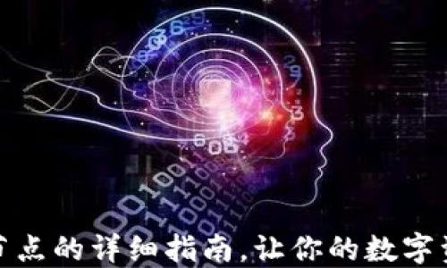 
TP钱包更换节点的详细指南，让你的数字资产更加安全