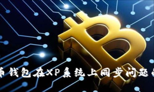 解决狗狗币钱包在XP系统上同步问题的终极指南