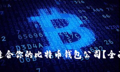 如何选择最适合你的比特币钱包公司？全面解读和对比