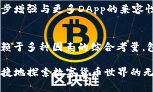 在数字货币和区块链技术的迅猛发展下，各种钱包应用层出不穷，各自提供不同的功能和优势。其中，TP钱包以其独特的用户体验和多样的功能，受到了许多用户的青睐。那么，strongTP钱包是否是最大的数字钱包呢？/strong本篇文章将围绕这一问题展开深入探讨，帮助你更好地理解TP钱包的优势和市场定位。

什么是数字钱包？
数字钱包，也称为电子钱包，是一种允许用户存储、管理和交易数字货币的软件工具。它为用户提供了安全、便捷的交易体验。数字钱包通常有热钱包和冷钱包之分，前者在线上使用，后者则是离线存储，安全性更高。

TP钱包的基本介绍
TP钱包，或称为“TokenPocket”，是当前市场上较为受欢迎的一款数字钱包。它不仅支持多种主流公链，还能够方便地管理不同的数字资产，大大增强了用户的操作体验。TP钱包的用户界面简洁直观，非常适合初学者使用。同时，它还提供了去中心化应用（DApp）的入口，用户可以直接通过钱包访问各种DApp服务。

TP钱包的优势
要判断TP钱包是否是最大的数字钱包，我们需要从多个层面来分析。以下是TP钱包的一些显著优势：
ul
    listrong多链支持：/strongTP钱包支持多种公链，如以太坊、EOS、波场等，用户可以在一个钱包中管理不同类型的数字资产，方便快捷。/li
    listrong安全性高：/strongTP钱包采用业界领先的技术保护用户资产，包括私钥的本地存储和多重身份验证。/li
    listrong用户体验优异：/strong界面简洁友好，易于操作，尤其适合数字货币新手使用。/li
    listrongDApp生态丰富：/strong用户可以在TP钱包内直接访问到各类去中心化应用，极大地方便了数字资产管理。/li
/ul

市场竞争分析
尽管TP钱包功能强大，但在数字钱包市场中，竞争对手依然不容小觑。一些知名钱包，如MetaMask、Trust Wallet等，也占有相当大的市场份额。这些钱包各有特色，针对不同用户的需求。
MetaMask主要侧重于以太坊生态，是进行以太坊及ERC-token交易的热门选择。而Trust Wallet则是Binance推出的一款钱包，深度整合了币安交易所的功能。
TP钱包虽然在功能和体验上具有诸多优势，但要称其为“最大钱包”可能还有待考量，因为市场上用户基数庞大的钱包依然很多。不同的钱包有不同的用户定位，用户在选择钱包时，更多时候会根据自己的需求进行选择。

用户在选择钱包时的痛点
用户在选择数字钱包时常常面临以下几个痛点：
ul
    listrong安全性：/strong数字资产的安全性是用户最为关注的问题，如何保证私钥和资产不被盗取是一个重要考量。/li
    listrong易用性：/strong很多用户并非技术背景出身，使用复杂的操作界面常常让人望而却步。/li
    listrongDApp的支持：/strong能否方便地接入各种DApp也是用户选择钱包的重要因素，尤其是对DeFi和NFT的热情日益高涨。/li
    listrong费用：/strong交易费用也是用户需要考虑的内容，包括转账手续费及其他潜在费用。/li
/ul

TP钱包如何解决这些痛点？
TP钱包在设计和功能上考虑到了这些用户痛点，致力于提升用户体验。它通过多种安全措施确保用户资产的安全，同时其友好的用户界面则降低了使用门槛。此外，TP钱包内置了丰富的DApp，用户能够方便地在钱包内进行操作。

用户反馈与评价
在用户反馈方面，TP钱包受到了不少用户的积极评价。“操作简单，功能丰富”是很多用户的共同感受。而一些用户也表示，希望TP钱包能够进一步增强与更多DApp的兼容性，以满足更广泛的需求。

总结
综上所述，TP钱包凭借其多链支持、优秀的用户体验和强大的安全性，在数字钱包市场中占据了一席之地。但是否能够称为“最大的钱包”，这依赖于多种因素的综合考量，包括用户基数、市场认可度等。在选择数字钱包时，用户应根据自身需求进行合理选择，而TP钱包无疑是值得关注的一款产品。

希望这篇文章能够帮助到正在寻找合适数字钱包的用户，了解TP钱包的优势与特点。选择适合自己的钱包，才能更好地管理数字资产，安全、便捷地探索数字货币世界的无限可能。