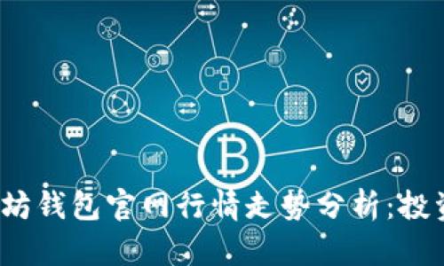 2023年以太坊钱包官网行情走势分析：投资者必读指南