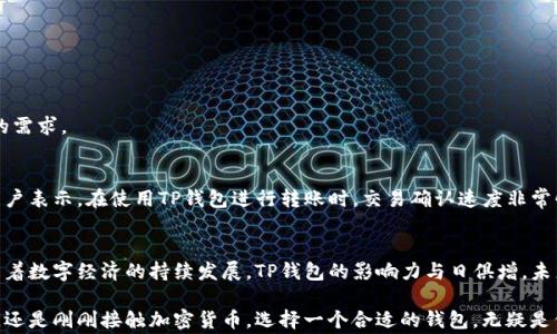 
了解TP钱包：源于哪个国家的数字资产管理工具？

TP钱包, 数字钱包, 加密货币, 资产管理/guanjianci

引言
在当今快速发展的数字经济中，越来越多人开始接触和使用加密货币。作为帮助用户管理和存储数字资产的重要工具，数字钱包的使用愈发频繁。其中，TP钱包因其便捷性和多功能性受到广泛关注。但关于TP钱包的来源、特点和使用注意事项，你真的了解吗？本文将深入探讨TP钱包的国籍背景及其在数字资产管理中的重要性。

TP钱包的起源：哪个国家的产品？
TP钱包是由一支来自中国的团队开发和设计的数字资产管理工具。中国作为全球区块链和加密货币发展的先锋之一，诞生了众多优秀的数字钱包项目。TP钱包正是其中的佼佼者。 

TP钱包的功能与优势
TP钱包提供了多种功能，包括加密货币存储、交易、DApp访问等。其主要优势包括：
ul
    li用户友好的界面：即使是新手也能轻松上手。/li
    li安全性高：采用多重加密技术保障用户资产安全。/li
    li支持多种币种：用户可以在同一个平台上管理多种加密资产。/li
    li与各种DApp兼容：用户可以轻松访问去中心化应用。/li
/ul

数字钱包的重要性
随着区块链技术的普及，数字钱包的重要性日益凸显。它不仅是加密资产的存储工具，更是用户进入区块链世界的门槛。TP钱包的出现，为投资者和区块链爱好者提供了便捷的资产管理方案。

如何正确使用TP钱包
虽然TP钱包功能强大，但用户在使用时应注意以下几点：
ul
    li定期备份私钥和助记词，以防止资产丢失。/li
    li定期更新钱包应用，确保软件安全性。/li
    li谨慎点击不明链接，防止钓鱼攻击。/li
/ul

市场上其他流行的数字钱包
除了TP钱包，市场上还有许多其他的数字钱包，如MetaMask、Trust Wallet和Coinbase Wallet等。这些钱包各有特点，满足不同用户的需求。

TP钱包用户体验评测
用户在选择数字钱包时，体验是一个重要的考量因素。TP钱包凭借其快速的交易速度和简洁的用户界面，获得了众多用户的好评。许多用户表示，在使用TP钱包进行转账时，交易确认速度非常快，而且操作流程简便，非常适合新手用户。

总结
总体来说，TP钱包作为一种源于中国的数字资产管理工具，以其多样化的功能和卓越的安全性，成为了许多加密货币用户的理想选择。随着数字经济的持续发展，TP钱包的影响力与日俱增，未来仍将是在加密货币领域不可忽视的重要角色。

通过本文的深入分析，希望你对TP钱包的来源与功能有了更全面的了解，以及在数字资产管理中所扮演的重要角色。无论你是资深玩家，还是刚刚接触加密货币，选择一个合适的钱包，无疑是保护和管理你资产的第一步。
