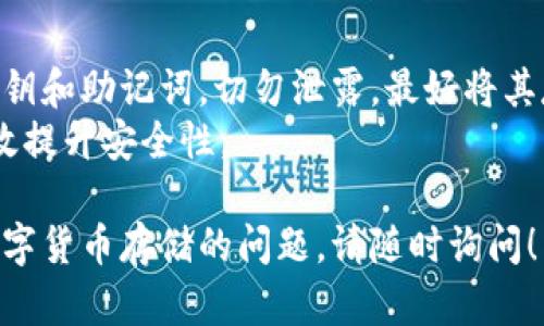 在数字货币领域，SHIB（Shiba Inu）作为一种加密货币，广受欢迎。以下是几点关于SHIB钱包的相关信息。

### SHIB能够存在哪些钱包？

#### 1. 软件钱包
软件钱包是最常用的数字货币存储方式之一。这类钱包通常分为桌面钱包和移动钱包。
例如，您可以使用以下软件钱包来存储SHIB币：
ul
    listrongMetaMask/strong：这是一款非常流行的以太坊浏览器扩展和移动钱包，支持SHIB的管理。/li
    listrongTrust Wallet/strong：作为官方推荐的移动钱包，Trust Wallet支持多种加密货币，包括SHIB。/li
    listrongCoinbase Wallet/strong：Coinbase的独立钱包，也支持SHIB。/li
/ul

#### 2. 硬件钱包
硬件钱包因其高安全性而备受青睐。相比软件钱包，硬件钱包更能有效保护数字资产免遭黑客攻击。
一些知名的硬件钱包包括：
ul
    listrongLedger Nano S/X/strong：这两款硬件钱包都支持SHIB，并提供强大的安全措施。/li
    listrongTrezor/strong：另一种安全可靠的硬件钱包，也支持多种加密货币，包括SHIB。/li
/ul

#### 3. 交易所钱包
许多交易平台提供内置钱包功能，用户可以直接在这些平台上存储他们的SHIB。不过，交易所钱包的安全性相对较低，因为它们可能成为黑客攻击的目标。
知名交易所如：
ul
    listrongBinance/strong/li
    listrongCoinbase/strong/li
    listrongHuobi/strong/li
/ul

#### 4. 多重签名钱包
对于需要更高安全保障的用户，多重签名钱包是一种不错的选择。此类钱包允许多个人共同控制资产，从而降低单点故障的风险。
常见的多重签名钱包包括：
ul
    listrongGnosis Safe/strong/li
    listrongShared Wallets/strong/li
/ul

### 如何选择合适的钱包？
选择一个合适的钱包，首先要考虑安全性。其次是易用性，用户界面是否友好，是否容易操作。最后，还需考虑钱包的兼容性，确保其支持SHIB。

### 如何将SHIB转入自己的钱包？
操作步骤一般包括：创建或下载钱包、获取钱包地址、从交易所或其他地方提取SHIB并转入钱包地址。
每个步骤都需要谨慎对待，以确保资产安全。

### 关于SHIB的安全建议
一旦将SHIB存储到钱包中，用户便需要注重保护好自己的私钥和助记词，切勿泄露，最好将其存放在安全的地方。
此外，定期更新钱包软件，使用二步验证等安全功能，可以有效提升安全性。

希望以上信息能够帮助到您，如果您还有其他关于SHIB和数字货币存储的问题，请随时询问！