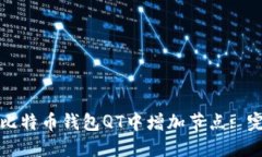 如何在比特币钱包QT中增加