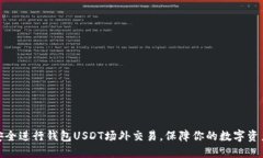 如何安全进行钱包USDT场外