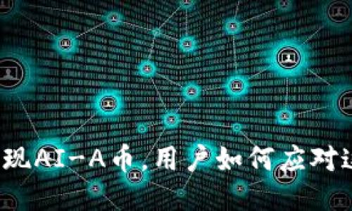 TP钱包突现AI-A币，用户如何应对这一变化？