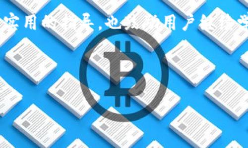 biao ti/biao ti：如何轻松将TP钱包导入小狐狸钱包，快速实现资产管理

TP钱包, 小狐狸钱包, 导入方法, 数字资产管理/guanjianci

---

## 大纲

1. **引言**
   - 介绍数字货币钱包的重要性
   - TP钱包和小狐狸钱包的特点与优势
   - 讲述导入的意义和用户痛点

2. **什么是TP钱包？**
   - TP钱包的基本功能
   - TP钱包的安全性
   - 适合的用户群体

3. **什么是小狐狸钱包？**
   - 小狐狸钱包的特点
   - 支持的资产种类
   - 小狐狸钱包对用户的吸引力

4. **为何需要将TP钱包导入小狐狸钱包？**
   - 统一管理多个钱包的便利性
   - 小狐狸钱包的功能优势
   - 操作上的简易性

5. **导入TP钱包至小狐狸钱包的具体步骤**
   - 准备工作
     - 备份TP钱包中的私钥或助记词
   - 开始导入
     - 下载并安装小狐狸钱包
     - 导入操作详细流程
   - 验证导入结果

6. **导入后需要注意的事项**
   - 安全性提示
   - 日常使用中的注意点
   - 如何防范潜在风险

7. **总结与建议**
   - 重申导入小狐狸钱包的优势
   - 鼓励用户根据自身需求选择钱包
   - 提供进一步的学习和发展方向

---

## 内容主体

### 引言

随着数字货币的迅速发展，越来越多的人选择使用数字钱包来管理自己的资产。TP钱包和小狐狸钱包都是颇受欢迎的数字资产管理工具，它们各具特色，满足不同用户的需求。然而，随着资产的增加，很多用户面临一个困扰：如何将不同钱包中的资产进行有效管理？在这篇文章中，我们将详细介绍如何将TP钱包导入小狐狸钱包，帮助你轻松实现资产的统一管理，解答你在操作过程中可能遇到的痛点与疑惑。

### 什么是TP钱包？

TP钱包（Trust Wallet）作为一款功能强大的数字货币钱包，旨在为用户提供简单、安全的资产管理体验。TP钱包支持多种主流数字货币，为用户提供即时存取、发送、接收等全方位服务。其安全性得到了业内的广泛认可，用户的私钥保存在本地，确保数据不被泄漏。

适合的用户群体包括对加密货币有一定了解的投资者、爱好者以及希望将资产安全存储的普通用户。TP钱包凭借其用户友好的界面和强大的功能，吸引了大批用户。

### 什么是小狐狸钱包？

小狐狸钱包（MetaMask）是一款基于以太坊生态的数字钱包，被广泛应用于DeFi和NFT等领域。其最大的特点在于支持多种以太坊ERC20和ERC721标准的代币，让用户能够轻松与去中心化应用（DApp）进行交互。

小狐狸钱包拥有友好的用户体验和丰富的社区支持，吸引了一大批开发者和投资者。该钱包的安全性和操作便利性，使其成为许多用户的首选。

### 为何需要将TP钱包导入小狐狸钱包？

将TP钱包导入小狐狸钱包的原因主要体现在几个方面。首先，在数字资产飞速增长的今天，用户可能会使用多个钱包来管理不同的资产。将多个钱包合并至单一应用下，可以极大提高管理效率。其次，小狐狸钱包在与DApps的交互方面表现出色，能够为用户提供更多的投资机会与体验。

此外，导入操作本身也非常简单，能够为普通用户带来便利，从而减少他们在管理数字资产时的焦虑感。

### 导入TP钱包至小狐狸钱包的具体步骤

#### 准备工作

导入前，用户需要先做好准备工作。确保备份TP钱包中的私钥或助记词，这一步极为重要，因为如果操作不当可能会导致资产的丢失。找到TP钱包中的设置选项，记录下助记词，并妥善保管。

#### 开始导入

首先，确保你在手机上或电脑上下载并安装了小狐狸钱包。安装完成后，按以下步骤进行导入：

1. **打开小狐狸钱包，选择“导入钱包”选项。**
2. **输入刚才备份的助记词。** 系统会自动识别助记词并导入相应的资产。
3. **设置新的钱包密码。** 此步骤可以加强钱包的安全性，保护你的资产。

#### 验证导入结果

完成以上流程后，请确保你的资产已经成功导入。一旦成功，你就可以在小狐狸钱包中看到TP钱包中所有支持的资产。务必进行一次全面检查，确保无误后再开始使用。

### 导入后需要注意的事项

成功导入后，用户仍需留意钱包的安全性。虽然小狐狸钱包提供了一定的安全保障，但用户也要注意定期备份自己的私钥，使用强密码，并启用双重认证等。

日常使用中，要警惕钓鱼网站和虚假应用，不要轻易点击不明链接，不要向他人透露自己的助记词和密码，确保资产的安全。此外，对小狐狸钱包中的最新功能和更新保持关注，也能更好地提高使用体验。

### 总结与建议

将TP钱包导入小狐狸钱包，不仅简化了数字资产管理的流程，也为用户提供了更多的投资机会。选择合适的钱包应根据自己的需求和使用习惯。希望本文对你导入钱包的操作提供了清晰而实用的指导，也鼓励用户继续学习数字货币相关知识，提升自身的资产管理能力。在这方面，良好的学习习惯和不断的更新才是获取成功的关键所在。

---

希望这篇文章能帮助到你，解决你在钱包导入过程中所遇到的各种问题。如果有其他疑问或需求，欢迎随时交流!