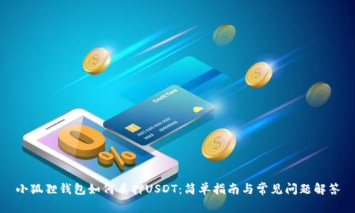 小狐狸钱包如何质押USDT：简单指南与常见问题解答