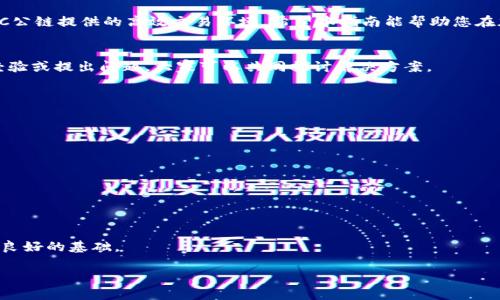 如何在TP钱包中添加KCC公链：简单指南以解决您的加密货币管理问题

TP钱包, KCC公链, 加密货币, 添加公链/guanjianci

一、引言
随着加密货币市场的不断发展，越来越多的用户希望在一个平台上管理多种数字资产。TP钱包作为一个备受欢迎的移动钱包，支持多种公链的资产管理。而对于交易者和投资者来说，了解如何在TP钱包中添加KCC公链，可以帮助他们更好地管理资产，解决资金分散和信息不对称的问题。本文将为您详细介绍步骤和注意事项。

二、什么是KCC公链？
KCC（KuCoin Community Chain）是由KuCoin社区推出的一条公链，旨在为用户提供高效、低成本的交易环境。目前，KCC已经吸引了许多去中心化应用（dApps）和DeFi项目的支持。其良好的性能与低手续费，使得它成为越来越多加密货币投资者的选择。

三、TP钱包的优势
TP钱包是一款安全、高效、用户友好的数字资产管理工具，具有以下几个优势：
ul
    listrong多链支持：/strongTP钱包不仅支持以太坊、比特币等主流公链，还能支持众多新兴公链，方便用户管理不同的数字资产。/li
    listrong安全性：/strongTP钱包采用多重加密技术，确保用户资产安全。/li
    listrong易用性：/strong用户界面友好，新手也能够很快上手，方便操作。/li
    listrong社区活跃：/strongTP钱包有良好的用户社区，用户可以快速获得帮助。/li
/ul

四、在TP钱包中添加KCC公链的步骤
h4步骤一：下载和安装TP钱包/h4
首先，请确保您拥有TP钱包的最新版本。您可以在App Store或Google Play中搜索“TP钱包”进行下载。安装完成后，打开钱包并创建账户或导入已有账户。

h4步骤二：访问钱包设置/h4
打开TP钱包后，点击右下角的“设置”图标。进入设置页面后，找到“添加公链”选项。

h4步骤三：选择添加KCC公链/h4
在“添加公链”页面，您会看到一个可供选择的公链列表。如果KCC公链已在列表中，直接选择即可；如果没有，需要手动添加公链信息。

h4步骤四：输入KCC公链的详细信息/h4
如果您需要手动添加，您需要输入以下信息：br
- 公链名称：KCCbr
- 公链主网地址：主网地址信息可以在KCC的官方文档中找到。br
- 探索器地址：可以填写KCC的区块链浏览器地址。

h4步骤五：保存设置并确认/h4
完成输入后，点击“保存”按钮。此时，您已经成功将KCC公链添加至TP钱包中。在回到主界面后，您应能看到KCC钱包余额和交易记录。

五、使用KCC公链的注意事项
在使用KCC公链时，需要注意以下几点：
ul
    listrong网络费：/strongKCC公链的交易费用相较于以太坊较低，通常为几分，但在高峰期时可能会有所增加，建议提前关注网络情况。/li
    listrong安全验证：/strong确保在与KCC相关的项目中进行资金操作时，选择正规项目，避免出现不必要的资金损失。/li
    listrong保持更新：/strongKCC公链和TP钱包都会有版本更新，建议用户定期检查，确保使用最新版本，以享受更多功能和更高的安全性。/li
/ul

六、总结
在TP钱包中添加KCC公链，能够有效帮助用户便捷地管理多种数字资产，解决资金分散的问题。通过上述步骤，您可以轻松设置并体验KCC公链提供的高效交易环境。希望本指南能帮助您在加密货币的世界中管理资产更加高效便捷。

七、用户反馈与互动
在实际使用过程中，不同用户可能会遇到各类问题。如果您在添加KCC公链的过程中遇到任何麻烦，可以在评论区与其他用户分享您的经验或提出问题，大家可以共同探讨解决方案。

八、进一步阅读和学习资源
对于希望进一步了解KCC公链和TP钱包的用户，我们推荐一些可供深入学习的资源：
ul
    lia href=
