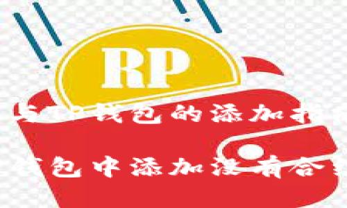 智能合约与TP钱包的添加指南

如何在TP钱包中添加没有合约的代币？