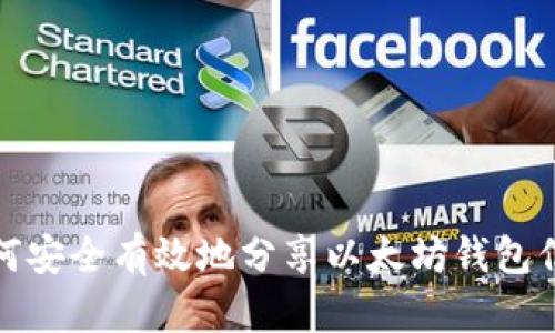 如何安全有效地分享以太坊钱包信息