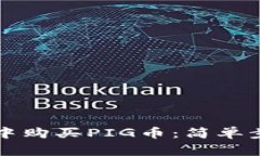 如何在TP钱包中购买PIG币：