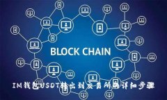 IM钱包USDT转出到交易所的