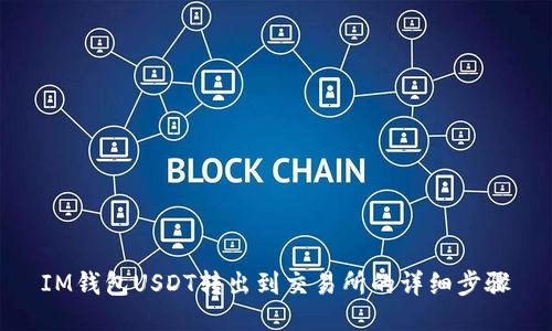 IM钱包USDT转出到交易所的详细步骤