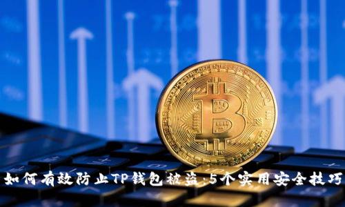如何有效防止TP钱包被盗：5个实用安全技巧