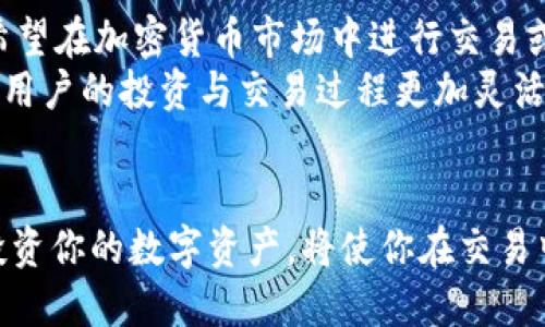   ebpay钱包与USDT的区别：你需要知道的关键要素 / 

 guanjianci ebpay钱包, USDT, 数字钱包, 加密货币 /guanjianci 

引言
在现代数字经济中，数字钱包和加密货币已经成为我们生活中不可或缺的一部分。随着这些技术的迅速发展，越来越多的人们对如何安全、方便地管理他们的数字资产产生了浓厚的兴趣。ebpay钱包和USDT作为相对较新的概念，很多人对此还有些模糊不清。本文将深入探讨ebpay钱包与USDT之间的区别，并提供关于它们各自特点和功能的详细分析。

什么是ebpay钱包？
ebpay钱包是一款新兴的数字钱包，旨在为用户提供便捷的加密货币存储、转账和支付功能。它的设计初衷是为了使用户能够轻松地管理多种加密货币，确保交易的安全性和高效性。ebpay钱包支持多种数字资产的存储，包括主流的比特币、以太坊等，同时也提供了一些独特的功能，如快速支付、交易追踪等。同时，用户在使用ebpay钱包时能够享受到较低的交易费用，这使得它在用户中逐渐获得良好的口碑。

什么是USDT？
USDT（Tether）是一种稳定币，其价值与美元保持1:1的锚定关系。USDT旨在消除加密货币市场的波动性，为交易者和投资者提供一个相对稳定的数字资产。USDT可以在交易所进行买卖，亦可作为其他加密货币的交易对。因其稳定性，USDT不仅受到投资者的青睐，还被广泛应用于跨境支付和汇款中。用户可以在不同交易所之间管理他们的USDT，方便快捷。

ebpay钱包与USDT的主要区别
尽管ebpay钱包与USDT都涉及到数字资产的管理，但它们的功能和定位有着本质的不同。

h41. 定义和功能不同/h4
ebpay钱包作为数字钱包，主要提供存储、管理和转账数字资产的功能。它可以支持多种加密货币的操作，而不仅仅局限于某种特定的数字资产。相比之下，USDT是一种特定类型的加密货币，它本身并不提供存储或转账的功能，而是作为一种价值稳定的资产，用于其他加密货币的交换或作为投资工具。

h42. 应用场景不同/h4
ebpay钱包可以广泛应用于用户的日常交易中，包括在线购物、支付账单、转账给朋友等。而USDT则主要在交易所或投资领域被用于交易、套利和保值。例如，当用户希望在交易所中将其账户中的资产转换为稳定币时，USDT是一个非常合适的选择，它提供了相对较低的风险。通过这种方式，用户能够在市场波动时减少损失。

h43. 用户安全性考虑/h4
ebpay钱包和USDT在安全性上也有所不同。ebpay钱包需要用户注意私钥的保管和钱包安全，而USDT则是通过区块链技术保障其交易的安全性和透明性。然而，尽管USDT相对安全，也存在一些关于交易所风险和监管问题的讨论。因此，在使用时，用户需选择信誉良好的交易平台，确保自身资产的安全。

h44. 交易费用/h4
使用ebpay钱包时，用户通常需要支付一定的交易手续费，具体费用可能因钱包不同而异。与此不同，使用USDT交易时的费用同样取决于所选择的交易所，用户在跨平台转账或者换汇时可能会产生一定的费用。在选择交易方式时，用户需综合考虑手续费，以选择最为经济的方式。

选择ebpay钱包还是USDT？
在选择使用ebpay钱包还是USDT时，用户需根据自身的需求和情境做出判断。如果你的目标是管理多种数字资产并且需要一个安全、便捷的钱包，那么ebpay钱包可能更适合你。而如果你希望在加密货币市场中进行交易或保值，USDT则是一个很好的选择。
其实，两者并不相互排斥，可以结合使用。你可以首先将你的加密货币存入ebpay钱包，然后在需要时转为USDT进行交易或兑换。这样的操作将有助于最大限度地发挥各自的优势，从而确保用户的投资与交易过程更加灵活。

总结
在日益复杂的数字货币市场中，理解ebpay钱包与USDT之间的区别显得尤为重要。两者的不同属性和应用场景让它们在加密货币生态中各自发挥着独特的作用。选择合适的工具来管理、投资你的数字资产，将使你在交易中获得更多的灵活性和安全性。希望本文的分析能为你清晰地勾勒出ebpay钱包和USDT的特点，助你在数字货币世界中更好地导航。