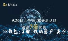 ### TP钱包：了解“我的资