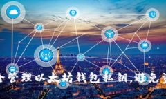 如何安全管理以太坊钱包