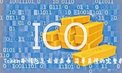 IM Token冷钱包怎么交易币：