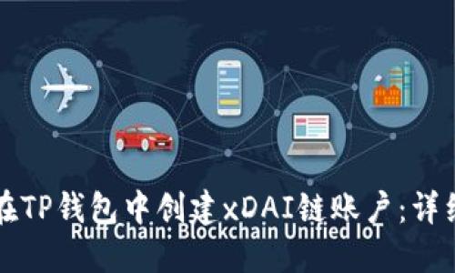 如何在TP钱包中创建xDAI链账户：详细指南
