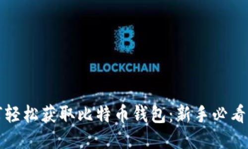 如何轻松获取比特币钱包：新手必看指南