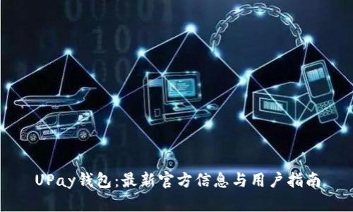 UPay钱包：最新官方信息与用户指南