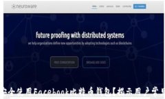 如何安全使用Facebook比特币