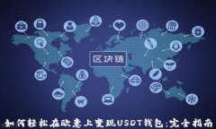 如何轻松在欧意上变现U