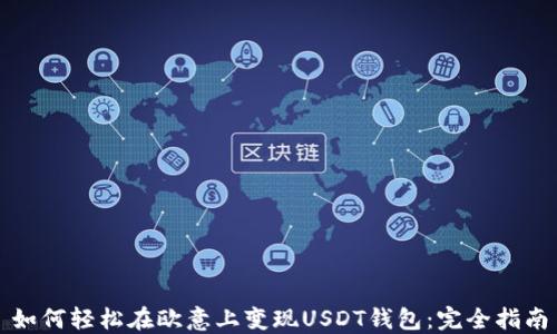 
如何轻松在欧意上变现USDT钱包：完全指南