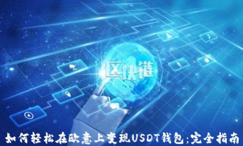 
如何轻松在欧意上变现USDT钱包：完全指南