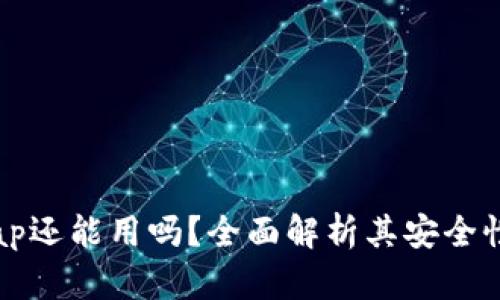 TP钱包XSwap还能用吗？全面解析其安全性与使用指南