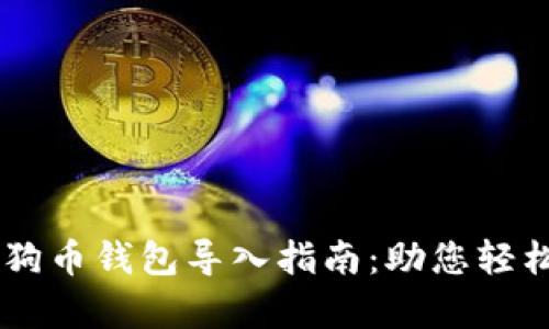简单易懂的狗狗币钱包导入指南：助您轻松入门数字货币