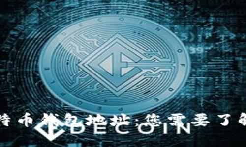 解读比特币钱包地址：您需要了解的信息