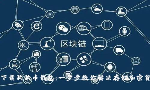 如何轻松下载狗狗币钱包：一步步教你解决存储加密货币的痛点