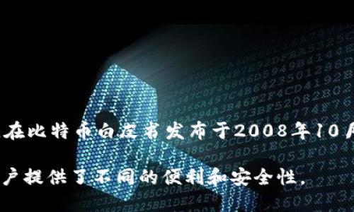 比特币钱包的第一版是随比特币的创世区块（即第一个区块）于2009年1月3日发布的比特币软件一起推出的。在比特币白皮书发布于2008年10月之后，开发者中本聪在2009年发布了这一初始版本的比特币客户端和钱包，用户可以用来存储和交易比特币。

随着时间的发展，市场上出现了诸多类型的比特币钱包，包括桌面钱包、移动钱包、硬件钱包和在线钱包等，为用户提供了不同的便利和安全性。