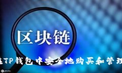 :如何在TP钱包中安全地购