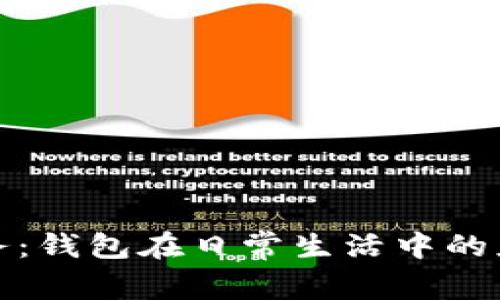 轻松掌控财务：钱包在日常生活中的应用与重要性