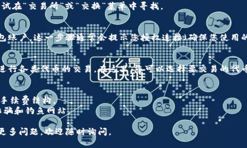 要访问TP钱包中的薄饼交易所，您可以按照以下步骤进行操作：

### 步骤 1：安装TP钱包
首先，确保您已经在手机上安装了TP钱包。您可以在应用商店（如苹果商店或Google Play）搜索“TP钱包”并下载。

### 步骤 2：创建或导入钱包
打开应用后，如果您是新用户，可以选择创建一个新钱包；如果您已经有钱包，可以选择导入现有钱包。

### 步骤 3：访问薄饼交易所
1. 打开TP钱包后，进入主界面。
2. 寻找“去中心化交易所（DEX）”或类似选项。通常在钱包的应用或功能列表中都可以找到。
3. 点击进入后，您可能会看到多个不同的交易所，选择“薄饼交易所”。
4. 如果未找到“薄饼交易所”，您可以尝试在“交易所”或“交换”菜单中寻找。

### 步骤 4：连接您的钱包
在交易所页面，您通常需要连接您的钱包账户。这一步骤通常会提示您授权连接（确保您使用的是官方的TP钱包，不要使用可疑链接）。

### 步骤 5：进行交易
连接成功后，您就可以在薄饼交易所上进行各类代币的交易。在这里，您可以选择要交易的代币，输入数量，并按照提示完成交易。

### 注意事项
- 确保在交易前，您了解薄饼交易所的手续费结构。
- 交易加密货币时，请务必小心，防范诈骗和钓鱼网站。

希望这些步骤对您有所帮助！如果您有更多问题，欢迎随时询问。