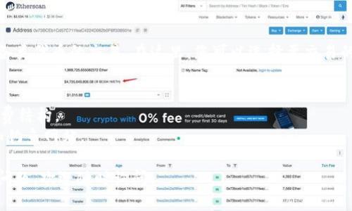 要访问TP钱包中的薄饼交易所，您可以按照以下步骤进行操作：

### 步骤 1：安装TP钱包
首先，确保您已经在手机上安装了TP钱包。您可以在应用商店（如苹果商店或Google Play）搜索“TP钱包”并下载。

### 步骤 2：创建或导入钱包
打开应用后，如果您是新用户，可以选择创建一个新钱包；如果您已经有钱包，可以选择导入现有钱包。

### 步骤 3：访问薄饼交易所
1. 打开TP钱包后，进入主界面。
2. 寻找“去中心化交易所（DEX）”或类似选项。通常在钱包的应用或功能列表中都可以找到。
3. 点击进入后，您可能会看到多个不同的交易所，选择“薄饼交易所”。
4. 如果未找到“薄饼交易所”，您可以尝试在“交易所”或“交换”菜单中寻找。

### 步骤 4：连接您的钱包
在交易所页面，您通常需要连接您的钱包账户。这一步骤通常会提示您授权连接（确保您使用的是官方的TP钱包，不要使用可疑链接）。

### 步骤 5：进行交易
连接成功后，您就可以在薄饼交易所上进行各类代币的交易。在这里，您可以选择要交易的代币，输入数量，并按照提示完成交易。

### 注意事项
- 确保在交易前，您了解薄饼交易所的手续费结构。
- 交易加密货币时，请务必小心，防范诈骗和钓鱼网站。

希望这些步骤对您有所帮助！如果您有更多问题，欢迎随时询问。