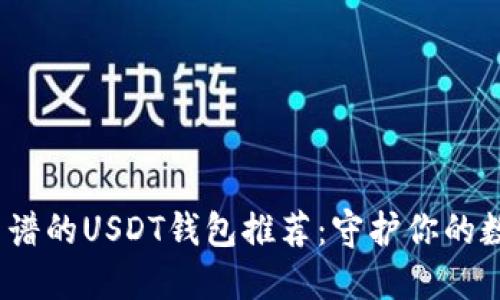 2023年最靠谱的USDT钱包推荐：守护你的数字资产安全