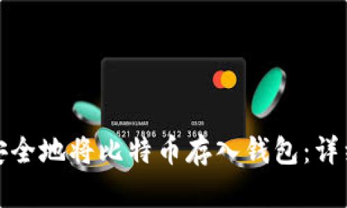 如何快速安全地将比特币存入钱包：详细教程视频