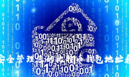 如何安全管理您的比特币钱包地址和密码