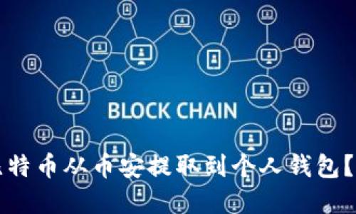 如何将比特币从币安提取到个人钱包？完整指南