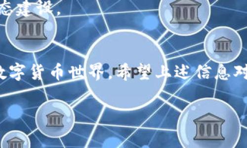   解决TP钱包无法连接Uniswap的最佳方法指南 / 

 guanjianci TP钱包, Uniswap, 钱包连接问题, 解决方案 /guanjianci 

引言
在去中心化金融（DeFi）领域，Uniswap作为一种主流的去中心化交易平台，受到广泛欢迎。而TP钱包因为其便捷性和安全性，成为许多用户的热门选择。然而，用户在使用TP钱包连接Uniswap时，偶尔会遇到无法连接的问题，这让不少用户感到困惑和沮丧。

TP钱包和Uniswap的基本介绍
在深入问题之前，我们先来了解一下TP钱包和Uniswap的基本情况，这能帮助用户更好地理解问题的根源。TP钱包是一种支持多种数字货币的移动端钱包，用户可通过它轻松管理自己的数字资产。Uniswap则是基于以太坊的去中心化交易协议，通过自动化做市商（AMM）机制，让用户可以在没有中介的情况下进行代币交换。

常见的连接问题
尽管TP钱包的连接过程相对简单，但仍然有一些常见的连接问题会影响用户的体验：
ul
    listrong网络问题：/strong不稳定的网络会导致连接失败，特别是在高峰时段。/li
    listrongTP钱包版本过旧：/strong如果用户未更新到最新版本，可能会与Uniswap的最新协议不兼容。/li
    listrong以太坊网络问题：/strong当以太坊网络拥堵时，也可能导致连接不畅。/li
    listrong未选择合适的链：/strongUniswap主要在以太坊链上运行，错误的链选择可能导致无法正常访问。/li
/ul

排查步骤
如果你遇到TP钱包无法连接Uniswap的问题，以下是几个排查步骤，帮助你快速找到解决方案：

h41. 检查网络状态/h4
确认你的互联网连接是稳定的，尝试切换Wi-Fi与移动数据，看看是否能解决问题。如果网络不稳定，可以尝试重启路由器或调整你的网络设置。

h42. 更新TP钱包/h4
确保你的TP钱包已经更新到最新版本。过时的应用版本可能出现与Uniswap兼容性的问题。在应用商店中检查更新并下载安装最新版本。

h43. 检查影响网络的因素/h4
如果Uniswap的服务器端出现了问题，可能会影响用户的连接。可以通过社交媒体或者Uniswap的官方渠道查看是否存在相关故障信息。

h44. 确认链的选择/h4
在TP钱包中，确保你选定的是以太坊网络。错误的链选择可能导致无法正常访问Uniswap。在TP钱包的设置中，找到区块链选项并选择以太坊。

详细解决方法
以下是一些详细步骤，帮助你解决TP钱包无法连接Uniswap的情况：

h4重启与清理/h4
有时候，简单的重启设备或者重新加载应用程序就能解决很多意外的技术故障。确保关闭TP钱包应用，等待几分钟再重新打开。此外，清理应用缓存也能提高应用的性能，降低故障率。

h4切换到其他浏览器/h4
如果你在浏览器上使用Uniswap，可以尝试不同的浏览器。有时浏览器设置或扩展程序会阻碍连接，尝试使用无痕模式浏览，或者关闭某些扩展，或尝试切换到Chrome、Firefox等不同的浏览器。

h4使用公共DNS/h4
你可以尝试更改设备的DNS设置为公共DNS（如Google DNS：8.8.8.8和8.8.4.4）。公共DNS通常能够提高网络连接的稳定性，有助于解决各种连接问题。

h4检查TP钱包的权限设置/h4
确保TP钱包拥有必要的权限，如果它没有访问互联网的权限，可能会导致无法连接。有时在手机的设置里重新确认应用的权限设置尤为重要。

与支持团队联系
如果你尝试了上述所有步骤，但TP钱包仍然无法连接Uniswap，建议联系TP钱包的官方支持团队。提供详细的信息，包括你的设备型号、系统版本、当前使用的TP钱包版本及具体的错误提示，这将帮助他们更快地解决你的问题。

总结
通过上述指引，你应该能够有效地解决TP钱包无法连接Uniswap的问题。无论是检查网络状况、更新TP钱包、确认链选择，还是联系支持团队，每一步都有助于恢复你在去中心化交易所上的交易体验。希望你能顺利找到解决方法，享受稳定的DeFi交易过程。

如今，去中心化金融领域的机会不断增多，用户的参与越来越活跃。了解怎样解决类似连接问题，不仅能提升个人的交易体验，还助力整个DeFi的生态建设。 

后记
无论是DeFi初学者还是资深用户，都可能在使用过程中遇到不尽如人意的麻烦。的解决方案，让我们能够迅速应对问题，继续享受这个充满机遇的数字货币世界。希望上述信息对你有所帮助，未来在DeFi世界中不断探索、成长。 

（以上内容仅供参考，具体问题请结合当下的应用情况及网络环境进行判断与操作。）